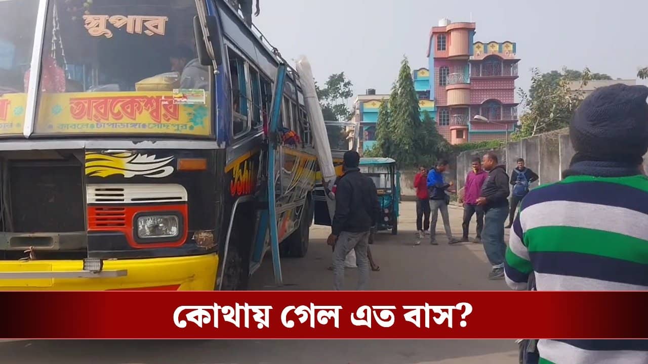 Bus in Bardhaman: সকাল থেকে বর্ধমানের একাধিক রুটে আচমকা উধাও বাস, স্ট্যান্ডেই দাঁড়িয়ে রইলেন যাত্রীরা