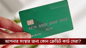 আপনার ব্যবসার জন্য সঠিক ক্রেডিট কার্ড বাছবেন কীভাবে?