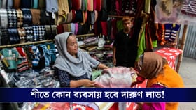 শীতে বাড়িতে বসেই করতে পারেন এমন ব্যবসা, দারুণ লাভের সুযোগ রয়েছে!