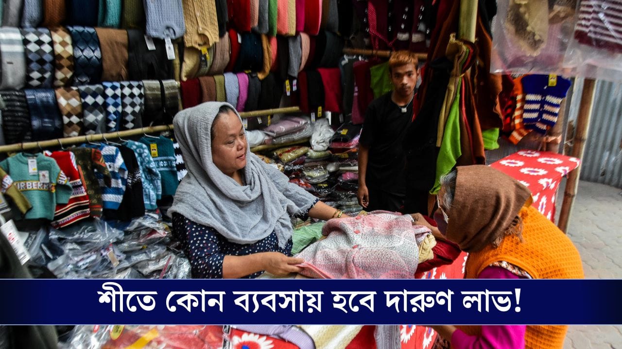 Business in Winter: শীতে বাড়িতে বসেই করতে পারেন এমন ব্যবসা, দারুণ লাভের সুযোগ রয়েছে! Business in Winter: শীতে বাড়িতে বসেই করতে পারেন এমন ব্যবসা, দারুণ লাভের সুযোগ রয়েছে!