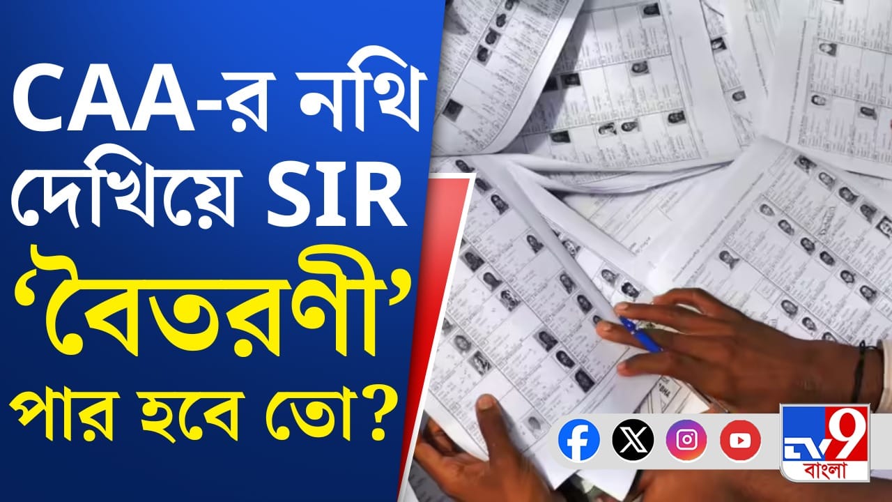 CAA-তে আবেদন আর নাগরিকত্ব পেলেই কি SIR-এ নাম? সব নজর ৯ ডিসেম্বরে CAA-তে আবেদন আর নাগরিকত্ব পেলেই কি SIR-এ নাম? সব নজর ৯ ডিসেম্বরে