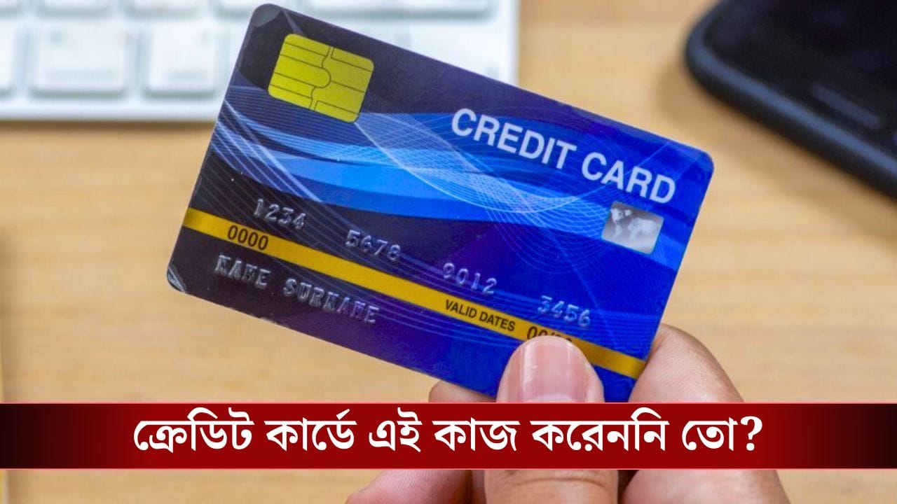 Credit Card Bill: এক কার্ডের বিল কি অন্য কার্ডে মেটানো যায়? বড় বিপদের আগে জানুন নিয়ম