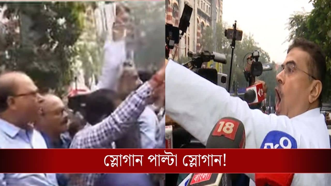 CEO দফতরের বাইরে তখন BLO-দের বিক্ষোভ, হাত উঁচিয়ে পাল্টা  চোর চোর স্লোগান শুভেন্দুর