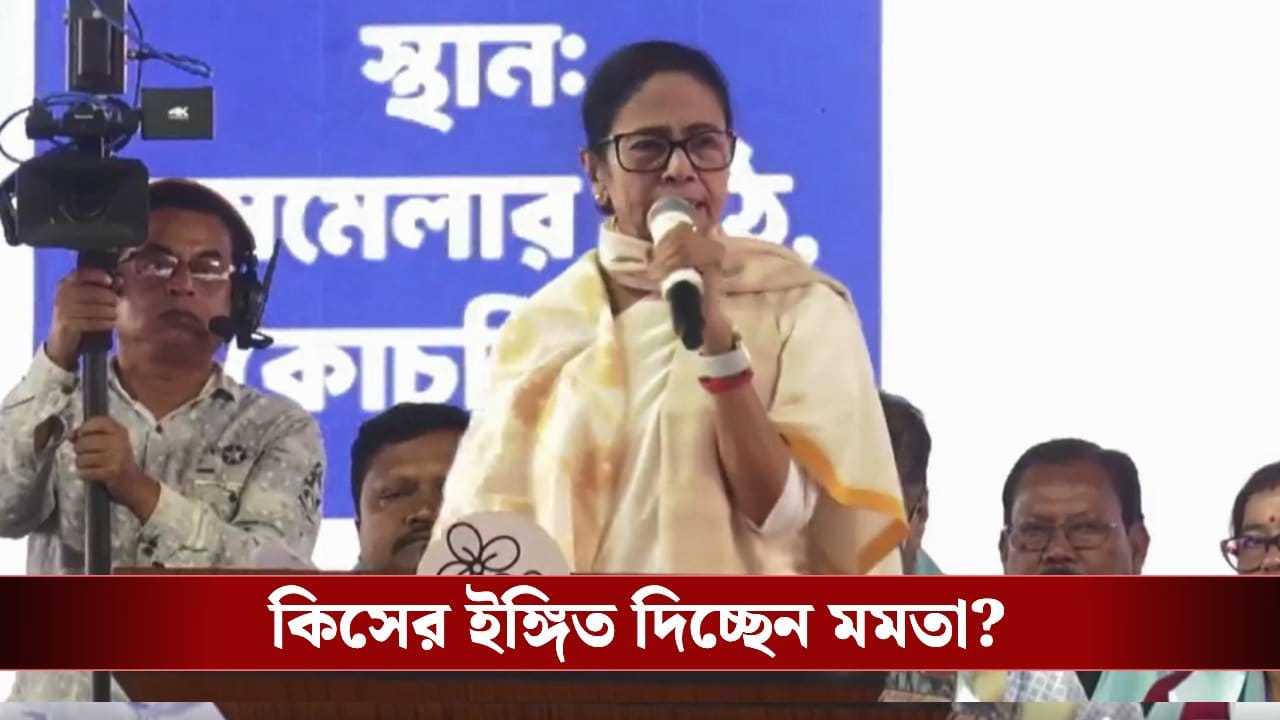 CM Mamata Banerjee: ‘ফাইনাল লিস্ট তৈরির পরের দিনই…’ বিজেপির তুলোধনা করে SIR নিয়ে কোন ‘প্ল্যানের’ ইঙ্গিত মমতার? CM Mamata Banerjee: ‘ফাইনাল লিস্ট তৈরির পরের দিনই…’ বিজেপির তুলোধনা করে SIR নিয়ে কোন ‘প্ল্যানের’ ইঙ্গিত মমতার?