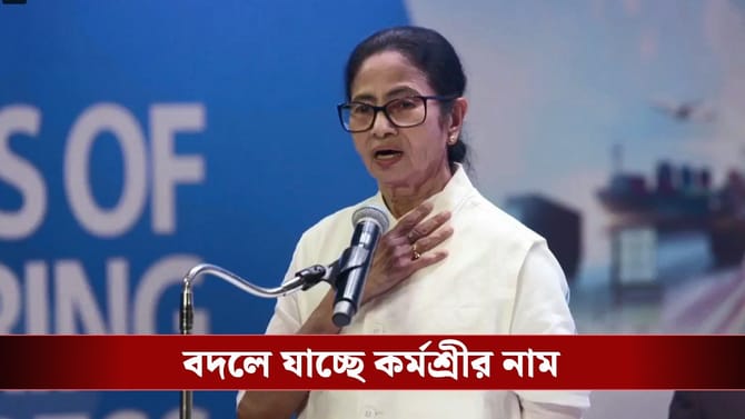 কেন্দ্রের প্রকল্পে ‘আউট’ মহাত্মা, বাংলায় ‘ইন’, বড় সিদ্ধান্ত মমতার