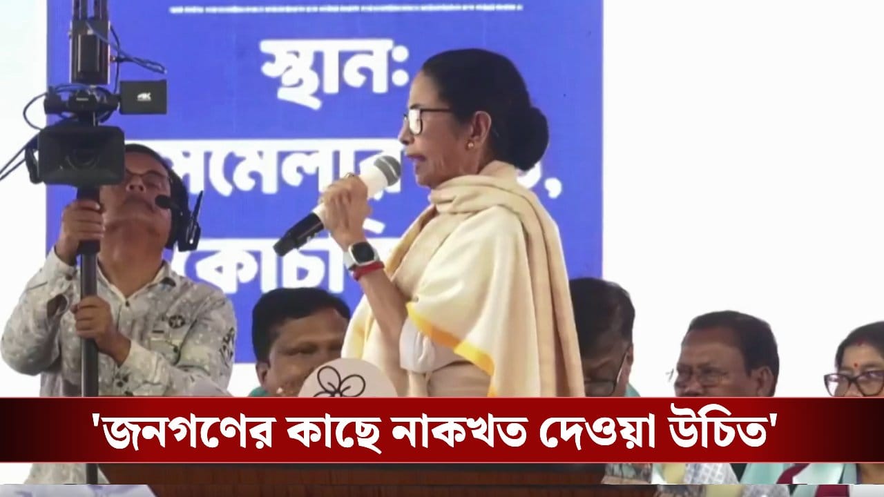 CM Mamata Banerjee: ‘বঙ্কিমদা! যেন মনে হচ্ছে হরিদা-শ্যামদা’, বিজেপিকে নাকখত দিতে বললেন মমতা CM Mamata Banerjee: ‘বঙ্কিমদা! যেন মনে হচ্ছে হরিদা-শ্যামদা’, বিজেপিকে নাকখত দিতে বললেন মমতা