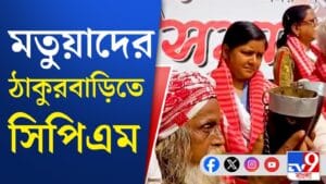মতুয়াদের নিয়ে 'ঘোলা জলে' মাছ ধরতে চায় সিপিএম-ও?