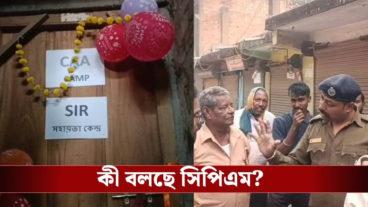 CPIM-BJP: সিপিএমের পার্টি অফিসে বিজেপির CAA-SIR হেল্পডেস্ক! ছুটে এল পুলিশ