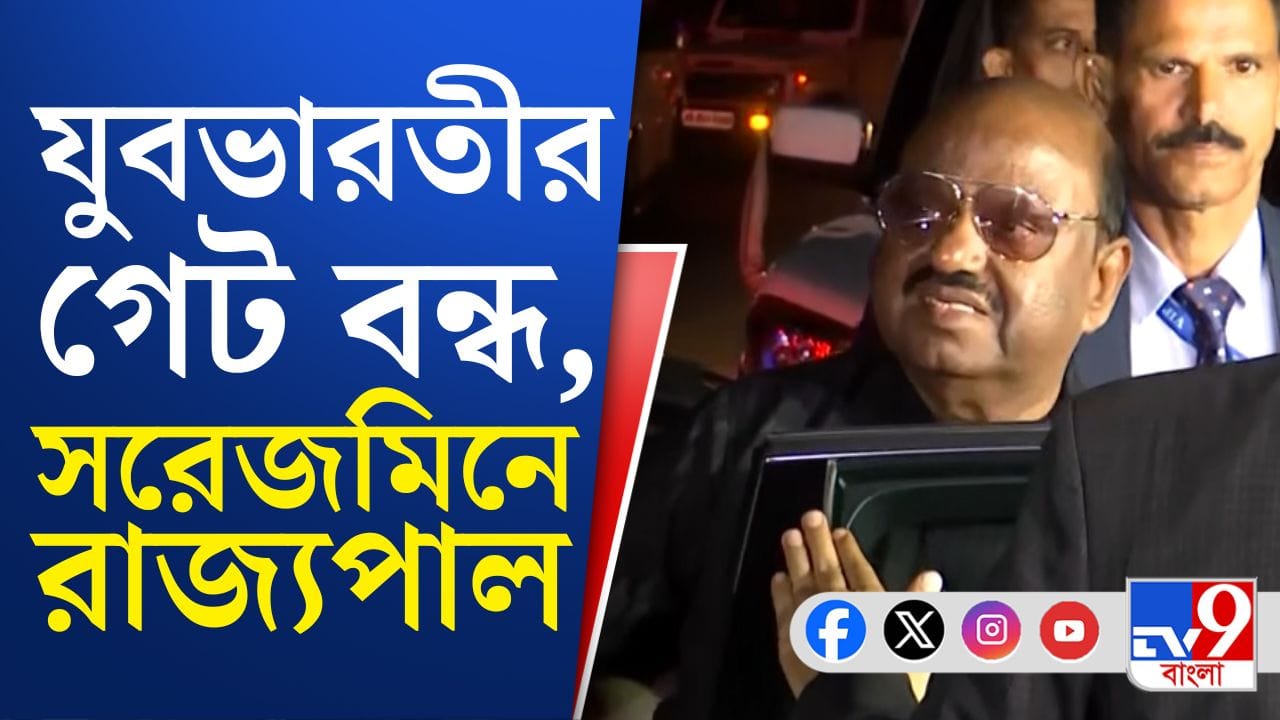 CV Ananda bose: যুবভারতীতে ঢুকতেই পারলেন না রাজ্যপাল, বললেন, 'বাংলা কি এভাবেই রাজ্যপালকে ট্রিট করে?' CV Ananda bose: যুবভারতীতে ঢুকতেই পারলেন না রাজ্যপাল, বললেন, 'বাংলা কি এভাবেই রাজ্যপালকে ট্রিট করে?'