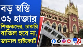 Calcutta High Court: চাকরি থাকছে ৩২ হাজার শিক্ষকদের, কোর্ট কী বলল?