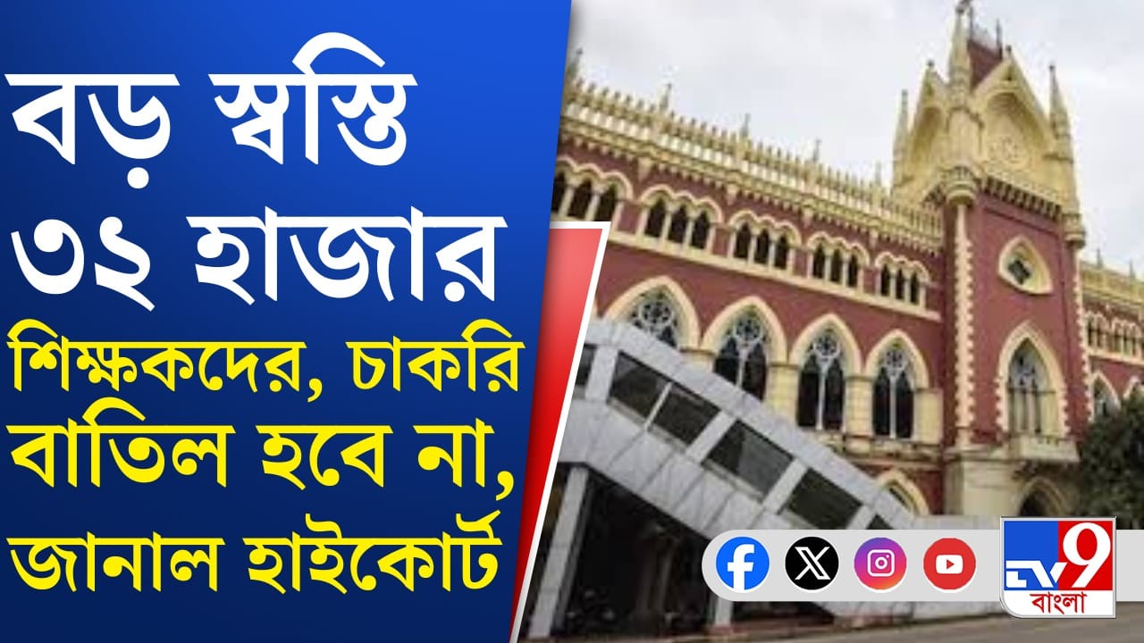 Calcutta High Court: চাকরি থাকছে ৩২ হাজার শিক্ষকদের, কোর্ট কী বলল? Calcutta High Court: চাকরি থাকছে ৩২ হাজার শিক্ষকদের, কোর্ট কী বলল?