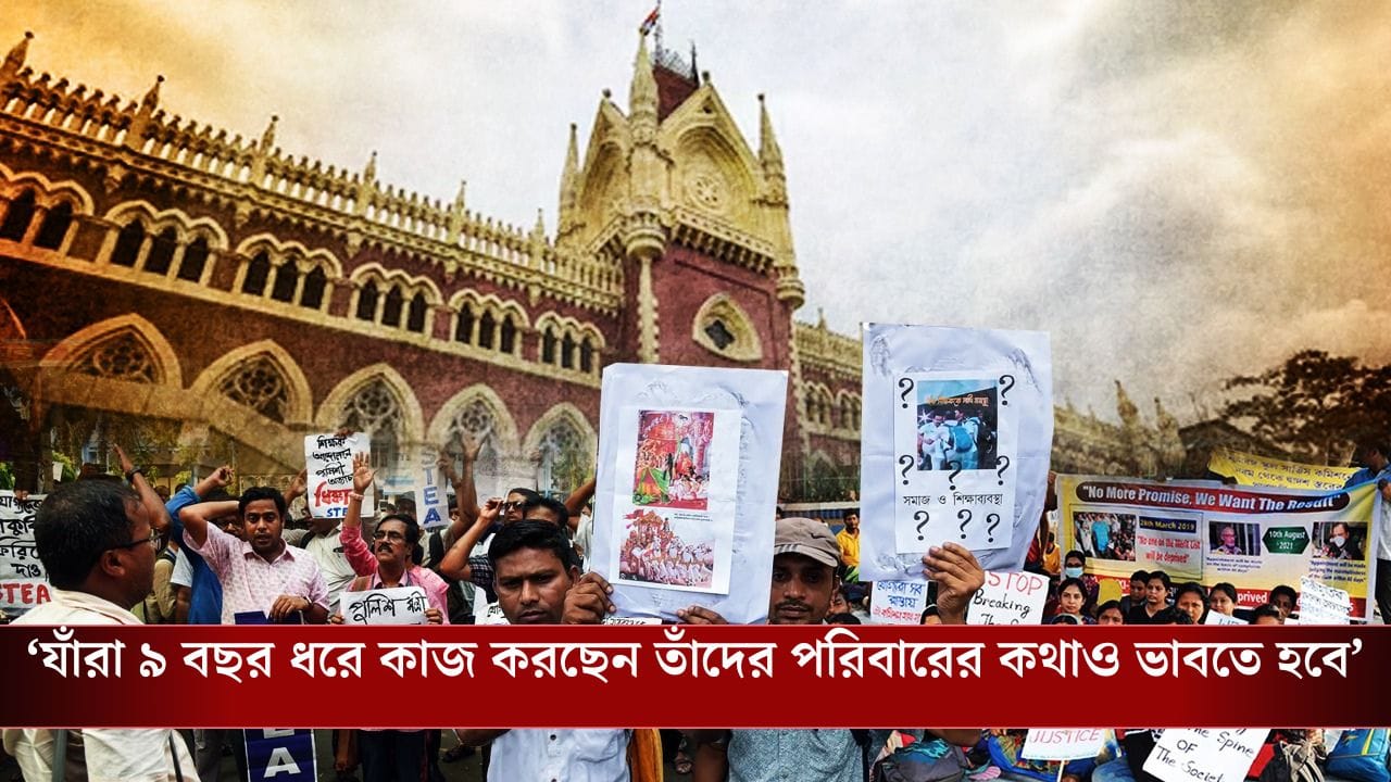 Calcutta High Court TET Verdict: বড় স্বস্তি ৩২ হাজার শিক্ষকের, চাকরি বাতিল হচ্ছে না জানাল ডিভিশন বেঞ্চ