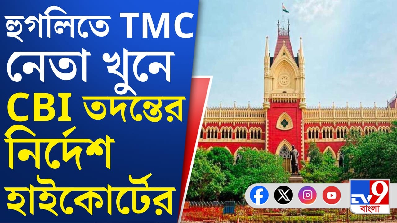 কেন খুন হয়েছিলেন তৃণমূল কর্মী? ১৫ বছর পর CBI তদন্তে সত্য সামনে আসবে? কেন খুন হয়েছিলেন তৃণমূল কর্মী? ১৫ বছর পর CBI তদন্তে সত্য সামনে আসবে?