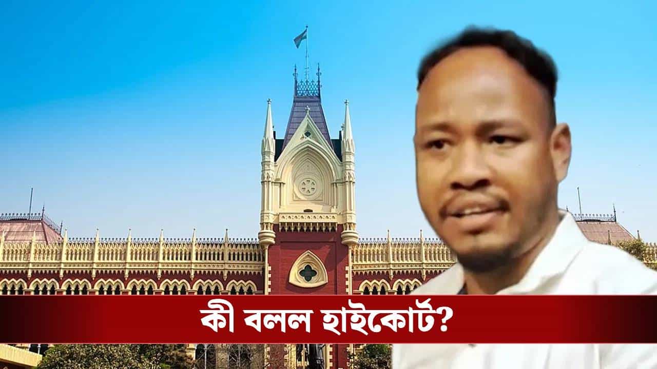 Calcutta High Court: স্বর্ণ ব্যবসায়ী খুনে বিপাকে রাজগঞ্জের বিডিও, বড় নির্দেশ হাইকোর্টের Calcutta High Court: স্বর্ণ ব্যবসায়ী খুনে বিপাকে রাজগঞ্জের বিডিও, বড় নির্দেশ হাইকোর্টের