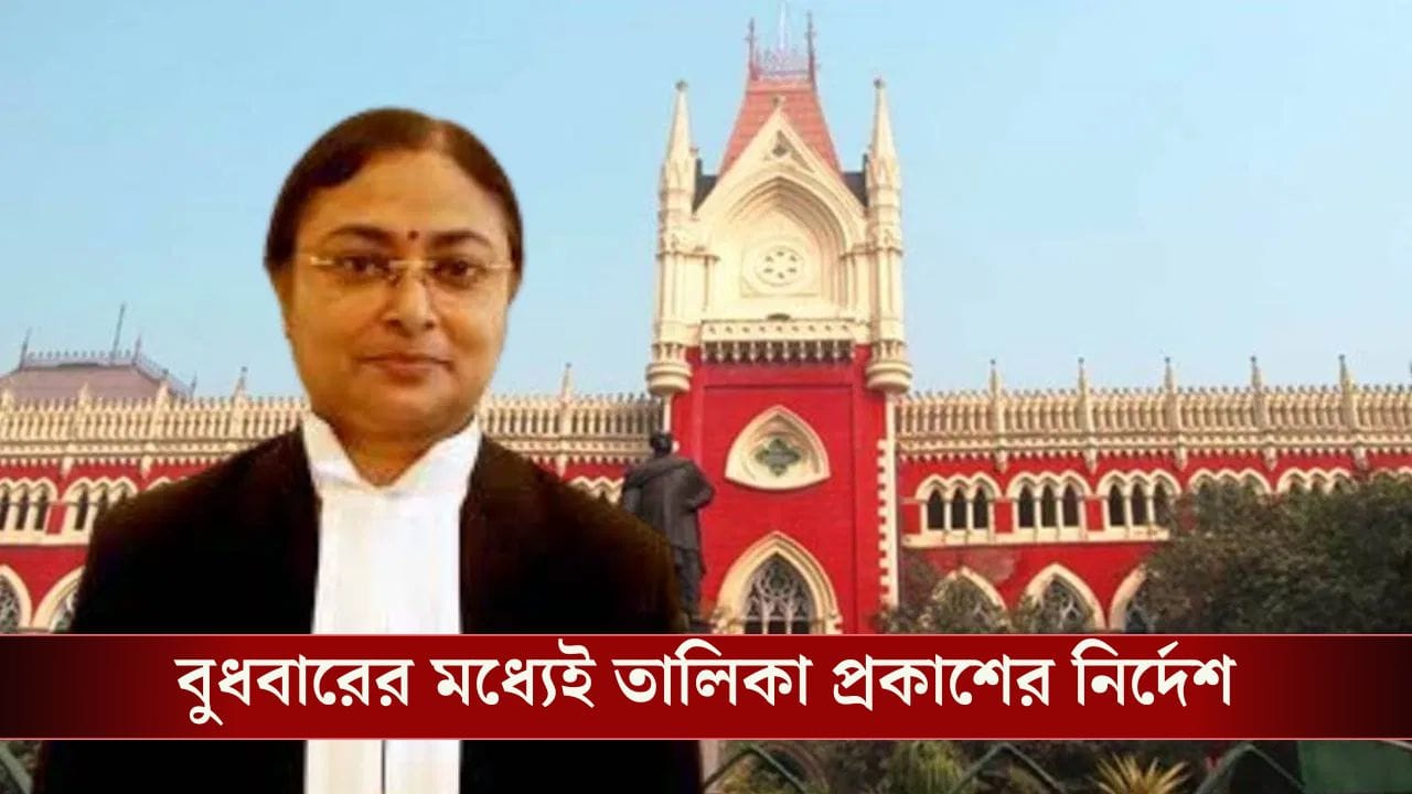 Calcutta High Court on SSC: এবার ৭২৯৩ জন 'দাগিরই' পুরো তালিকা প্রকাশ করতে বললেন বিচারপতি সিনহা, বাবার নাম থেকে ঠিকানা, প্রকাশ্যে আসবে সব Calcutta High Court on SSC: এবার ৭২৯৩ জন 'দাগিরই' পুরো তালিকা প্রকাশ করতে বললেন বিচারপতি সিনহা, বাবার নাম থেকে ঠিকানা, প্রকাশ্যে আসবে সব
