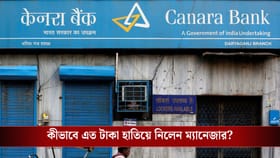 গ্রাহকরা বুঝলই না, ৩ কোটি টাকা নিয়ে পালিয়ে গেল Canara Bank-র ম্যানেজার