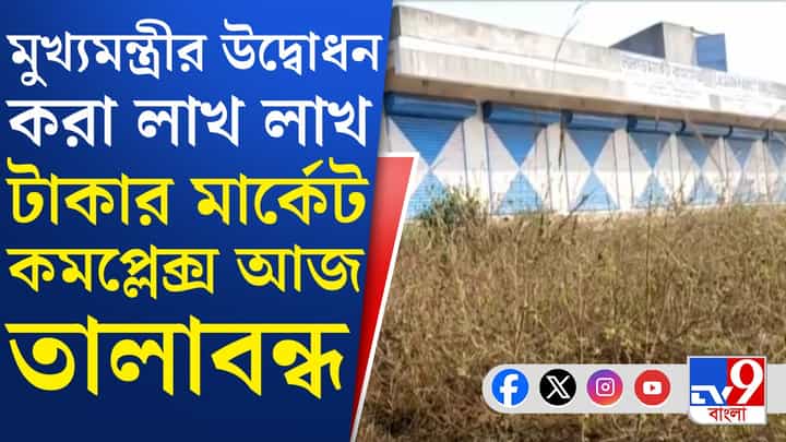 Chandrakona: লক্ষাধিক টাকা ব্যয়ে তৈরি হয়েছিল মার্কেটিং কমপ্লেক্স, তার অবস্থা দেখুন... Chandrakona: লক্ষাধিক টাকা ব্যয়ে তৈরি হয়েছিল মার্কেটিং কমপ্লেক্স, তার অবস্থা দেখুন...