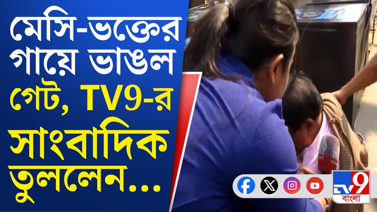 মেসিকে দেখতে না পেয়ে ফুঁসছিলেন, আচমকা.... মেসিকে দেখতে না পেয়ে ফুঁসছিলেন, আচমকা....
