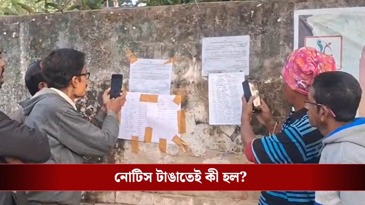 Hooghly: নিখোঁজ ভোটারের নামের তালিকা বুথে টাঙিয়েছিলেন, আর তাতেই মূল্য চোকাতে হল BLO-কে, যা হল... ভয়ে কাঁটা তিনি Hooghly: নিখোঁজ ভোটারের নামের তালিকা বুথে টাঙিয়েছিলেন, আর তাতেই মূল্য চোকাতে হল BLO-কে, যা হল... ভয়ে কাঁটা তিনি