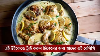 Chicken in lemon sauce Recipe: রোজকার চিকেনের ঝোল-কারি ভুলে যাবেন, যদি একবার খান চিকেন ইন লেমন সস