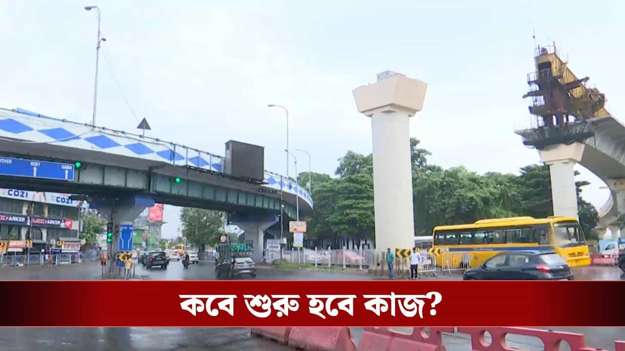 Calcutta High Court: বুধবার কি জট কাটবে? চিংড়িঘাটায় মেট্রোর কাজ নিয়ে বড় নির্দেশ হাইকোর্টের Calcutta High Court: বুধবার কি জট কাটবে? চিংড়িঘাটায় মেট্রোর কাজ নিয়ে বড় নির্দেশ হাইকোর্টের