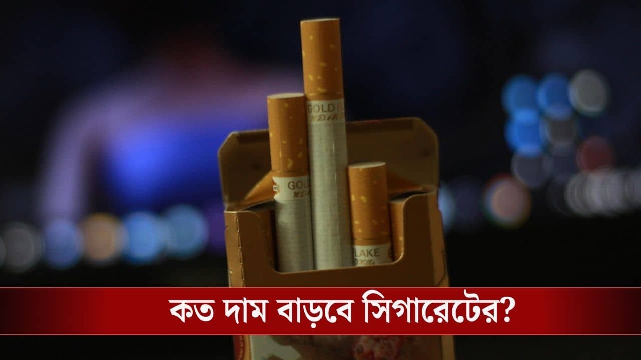 New Cess Bill: একটা সিগারেট কিনতেই হাফ প্যাকেটের দাম পড়তে পারে! কেন্দ্রের নতুন বিলে বিরাট দাম বাড়বে তামাকজাত পণ্যের