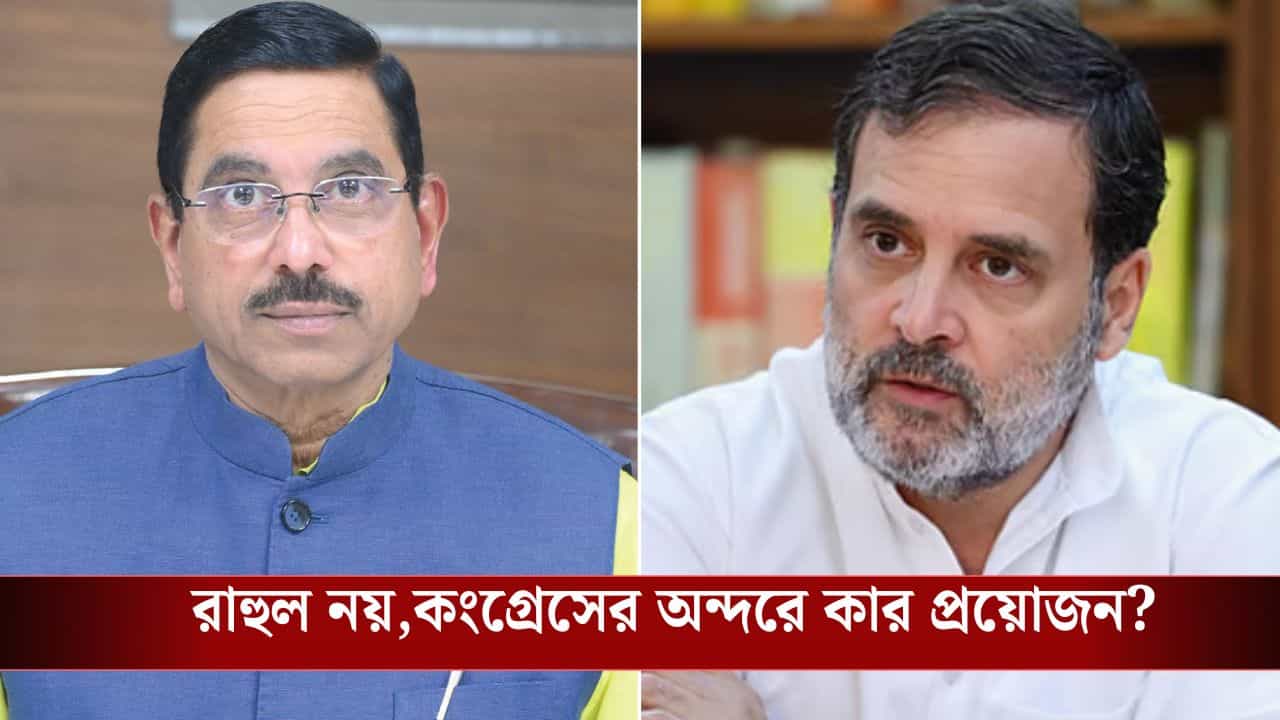 BJP Vs Congress: 'কংগ্রেসের টিকে থাকতে দরকার SIR', রাহুলকে এক হাত নিলেন প্রহ্লাদ যোশী BJP Vs Congress: 'কংগ্রেসের টিকে থাকতে দরকার SIR', রাহুলকে এক হাত নিলেন প্রহ্লাদ যোশী