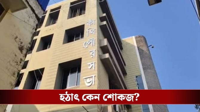 কাঁথি পৌরসভাকে শোকজ ফিরহাদের দফতরের, ভোটের আগে কেন এই তৎপরতা?