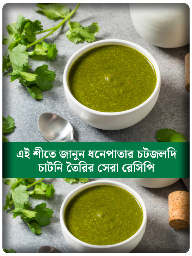 শীতের টাটকা ধনেপাতা দিয়ে বানান টেস্টি চাটনি, সময় লাগবে মাত্র ২ মিনিট