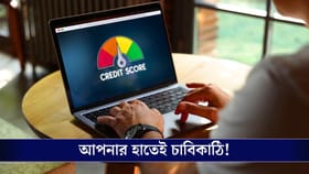 আপনি কত সুদে Loan পাবেন, সেই চাবিকাঠি কিন্তু আপনারই হাতে!