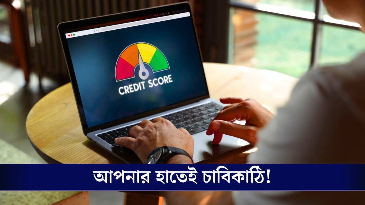 Credit Score: আপনি কত সুদে Loan পাবেন, সেই চাবিকাঠি কিন্তু আপনারই হাতে!