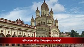 দক্ষিণেশ্বর মন্দির পাবলিক প্রপার্টি নাকি পার্সোনাল? আদালতে ফের শুনানি
