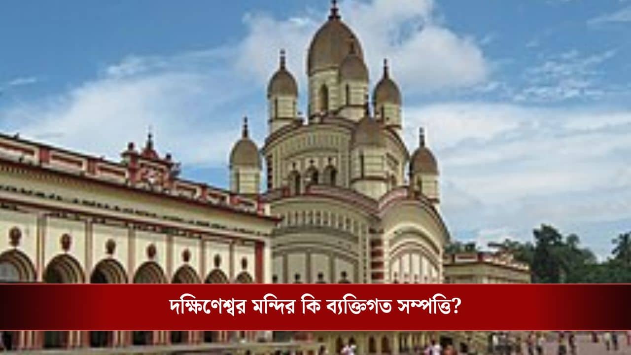 Dakshineswar Kali Temple: রাজ্য কি আদৌ আর্থিক অনুদান দিয়েছে? দক্ষিণেশ্বর মন্দির কি পাবলিক প্রপার্টি নাকি পার্সোনাল? ২ বছর চাপা থাকার পর নতুন জল হাইকোর্টে