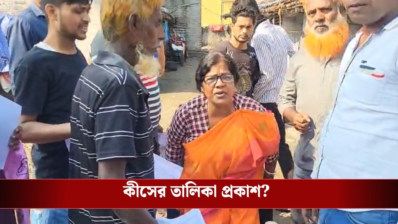 SIR: খসড়া তালিকা বেরনোর আগেই টাঙানো হল তালিকা! আর এই তালিকা নিয়েই এখন চরম ধন্দ SIR: খসড়া তালিকা বেরনোর আগেই টাঙানো হল তালিকা! আর এই তালিকা নিয়েই এখন চরম ধন্দ