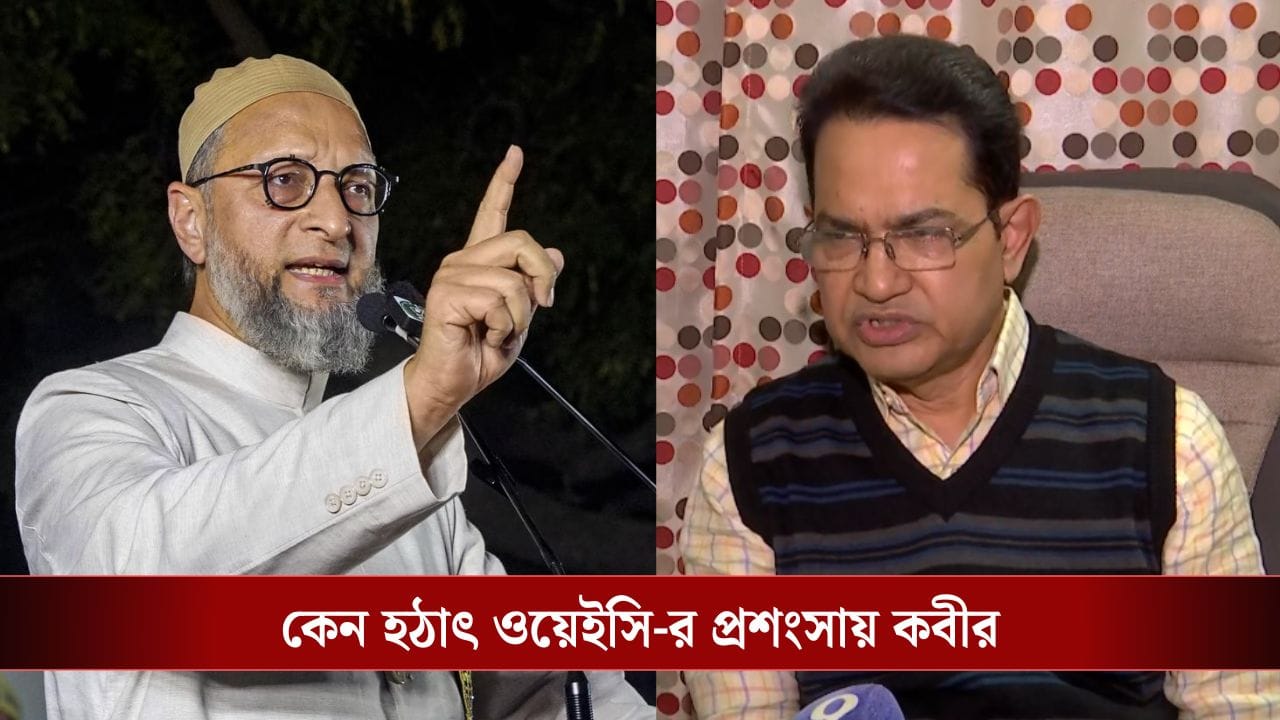 Humayun Kabir: 'ওয়েইসির একটা আলাদাই ক্যারিশ্মা রয়েছে', হঠাৎ 'মিমে'র প্রশংসায় ডেবরার হুমায়ুন কবীর Humayun Kabir: 'ওয়েইসির একটা আলাদাই ক্যারিশ্মা রয়েছে', হঠাৎ 'মিমে'র প্রশংসায় ডেবরার হুমায়ুন কবীর