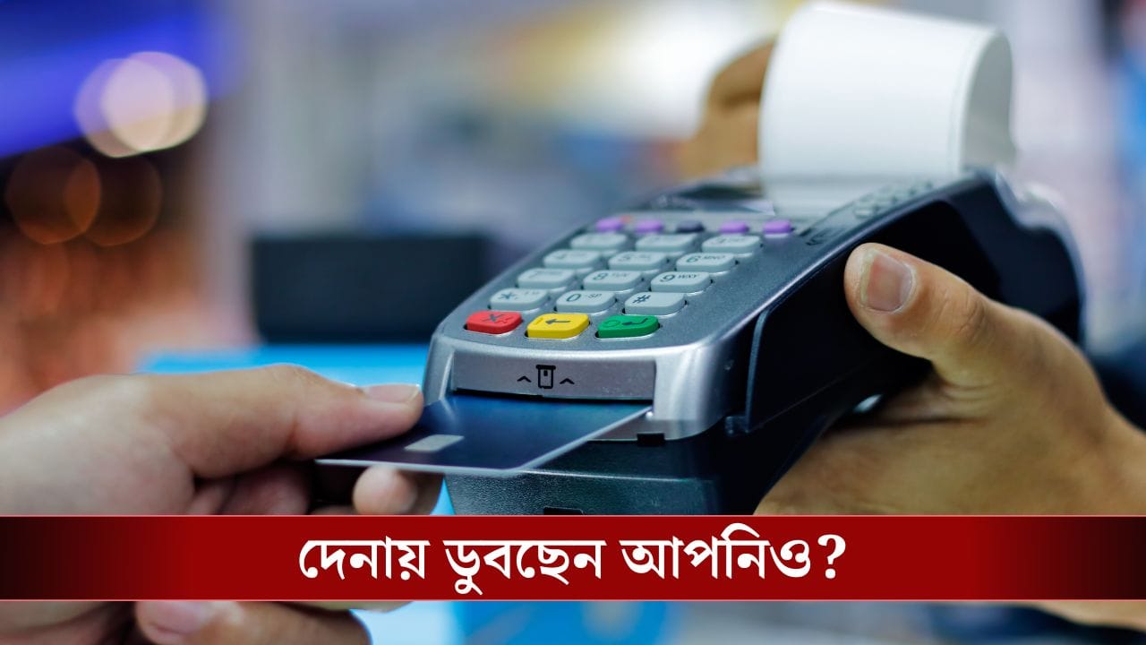 Gen Z Debt Trap: বিলাসিতার জন্য দেদার ঋণ! খাদের কিনারায় দেশের তরুণ প্রজন্ম?