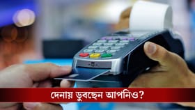 বিলাসিতার জন্য দেদার ঋণ! খাদের কিনারায় দেশের তরুণ প্রজন্ম?