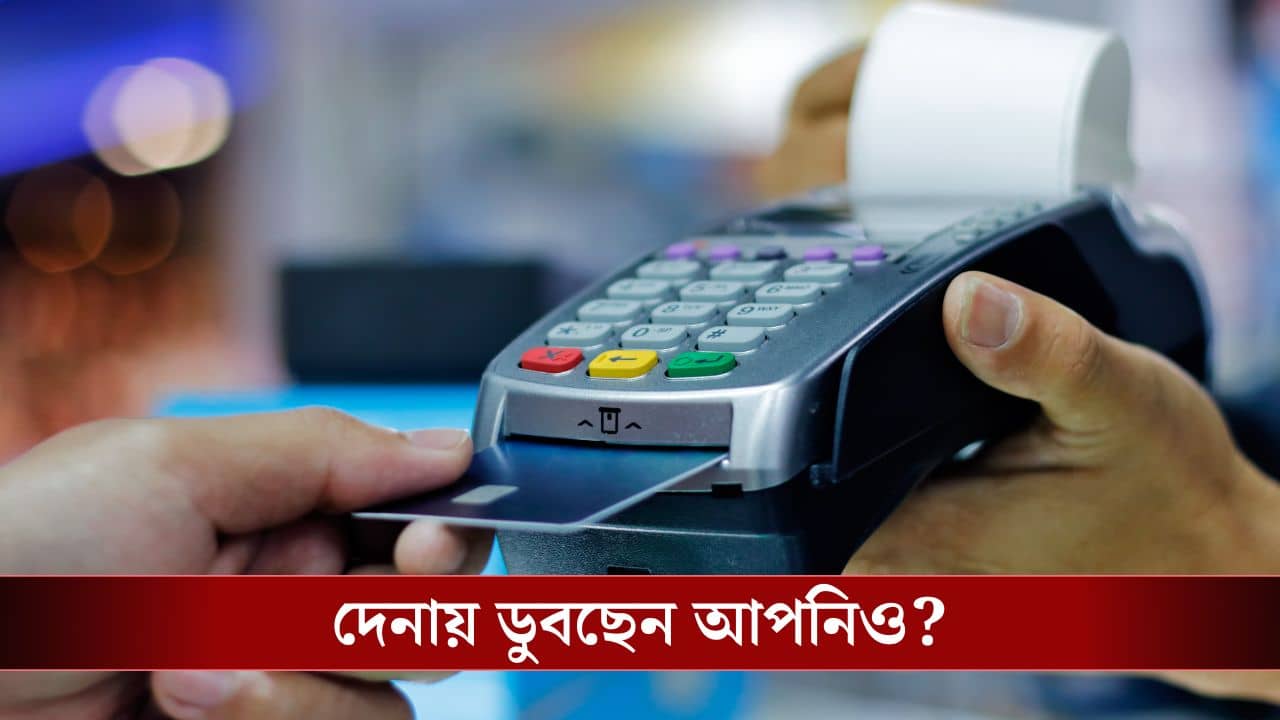 Gen Z Debt Trap: বিলাসিতার জন্য দেদার ঋণ! খাদের কিনারায় দেশের তরুণ প্রজন্ম?