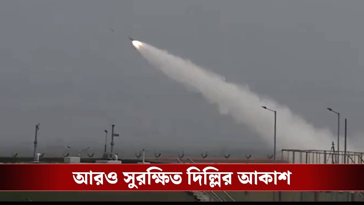 Security of Delhi: শত্রুরা হানা দিলেও কিছু করতে পারবে না দিল্লির! অত্যাধুনিক দুই ডিফেন্স সিস্টেম নিয়ে মাঠে নামল DRDO