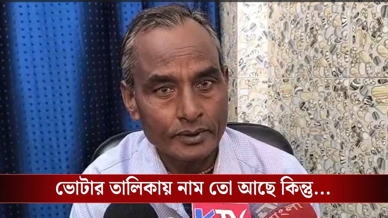 Jalpaiguri: দিব্যি ঘুরে বেড়াচ্ছিলেন, খসড়া তালিকায় নিজের নাম দেখেই তাজ্জব বনে গেলেন