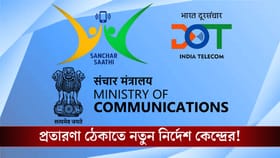 'সঞ্চার সাথী' অ্যাপ প্রি ইনস্টলের নির্দেশ, বিরোধীতায় কংগ্রেস!