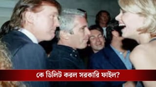 Trump-Epstein Photos: নাবালিকাদের নিয়ে চলত যৌনখেলা! এপস্টাইনের সঙ্গে ট্রাম্পের ছবি ফাঁস, ১ দিনেই গায়েবও হয়ে গেল