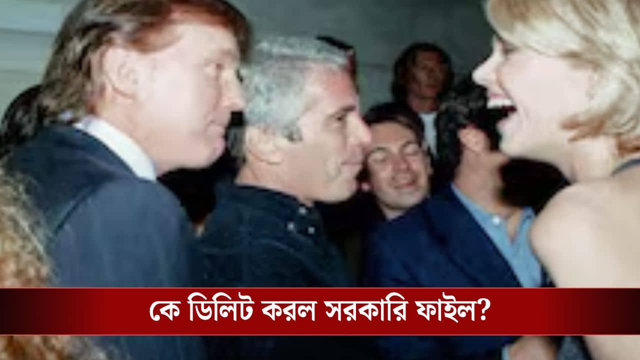 Trump-Epstein Photos: নাবালিকাদের নিয়ে চলত যৌনখেলা! এপস্টাইনের সঙ্গে ট্রাম্পের ছবি ফাঁস, ১ দিনেই গায়েবও হয়ে গেল