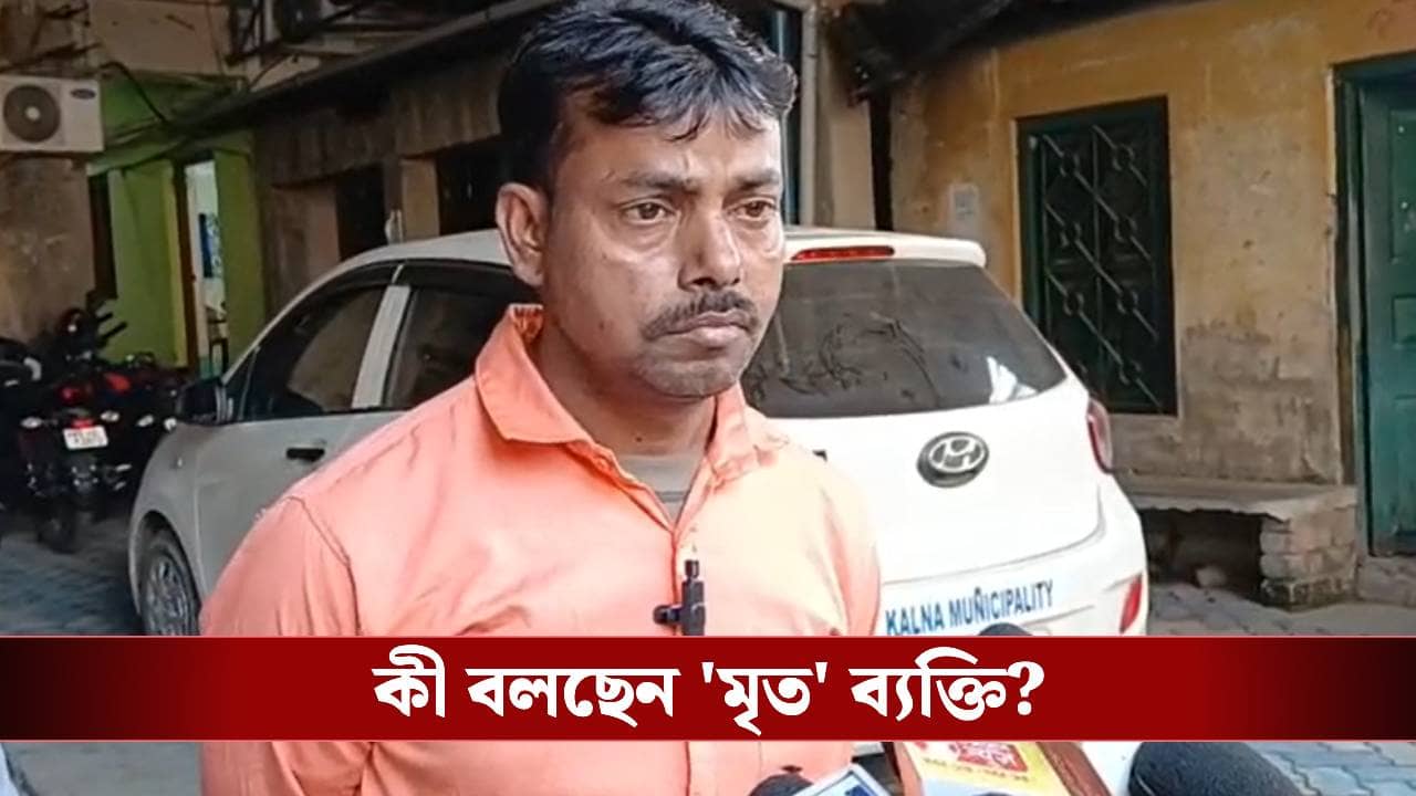 SIR in Bengal: খসড়া তালিকা বলছে মৃত, দৌড়ে পৌরসভায় ডেথ সার্টিফিকেট আনতে এলেন ব্যক্তি