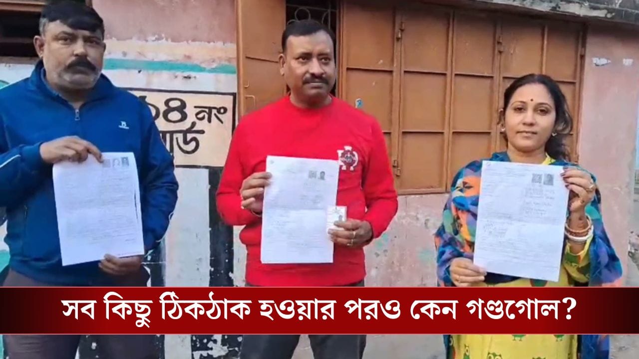 SIR: ‘খুঁজে পাওয়া যাচ্ছে না’, এনুমারেশন ফর্ম জমা দেওয়ার পরও নাম উঠল না খসড়া তালিকায়