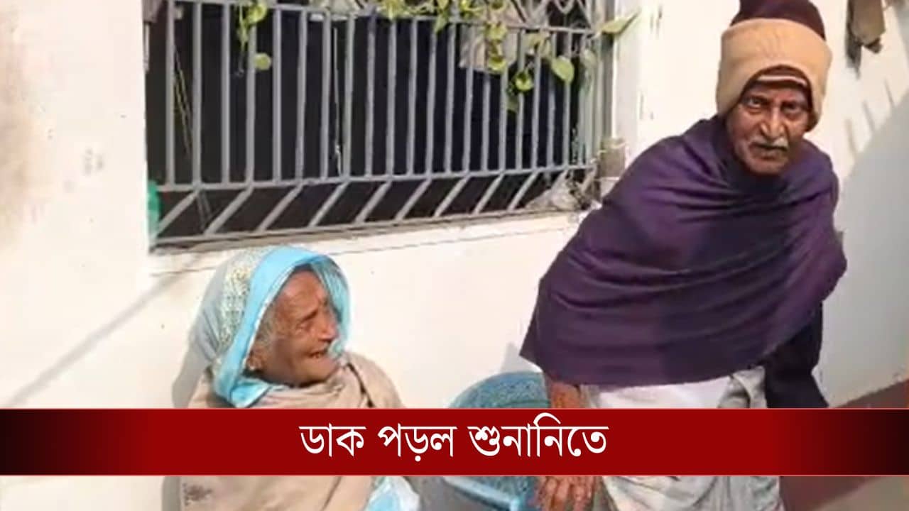 Durgapur: খসড়া তালিকায় নাম, তবুও ডাক শুনানি, ভয়ে কাঁপুনি ৭৯ বছরের বৃদ্ধার