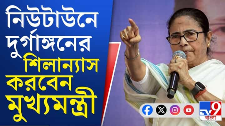 CM Mamata Banerjee: কখন হবে দুর্গাঙ্গানের শিলান্যাস? CM Mamata Banerjee: কখন হবে দুর্গাঙ্গানের শিলান্যাস?