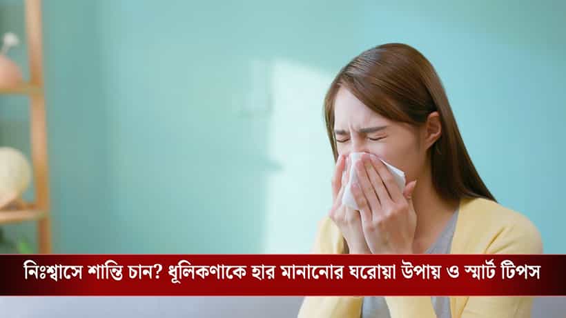Dust Allergy: প্রবল জ্বালাচ্ছে ডাস্ট অ্যালার্জি? ধুলোয় থাকুন সতর্ক, জানুন অ্যালার্জিকে দূরে রাখার স্মার্ট উপায়