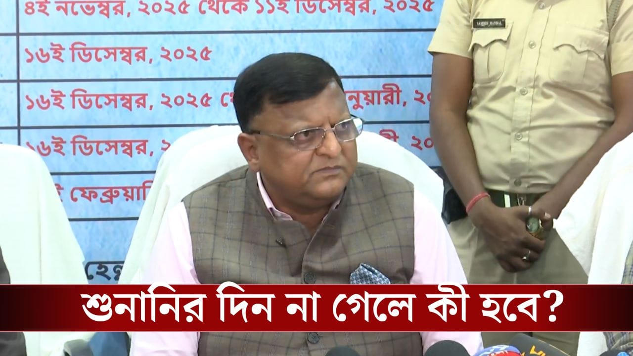 SIR In Bengal: হেয়ারিংয়ের তারিখে না যেতে পারলে অন্যদিন কি যাওয়া যাবে? জানাল করল কমিশন SIR In Bengal: হেয়ারিংয়ের তারিখে না যেতে পারলে অন্যদিন কি যাওয়া যাবে? জানাল করল কমিশন