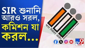SIR শুনানিতে আরও কিছুটা সুবিধা করে দিল কমিশন, জানুন বিস্তারিত